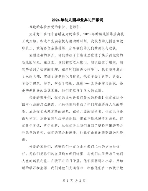 2024年幼儿园毕业典礼开幕词