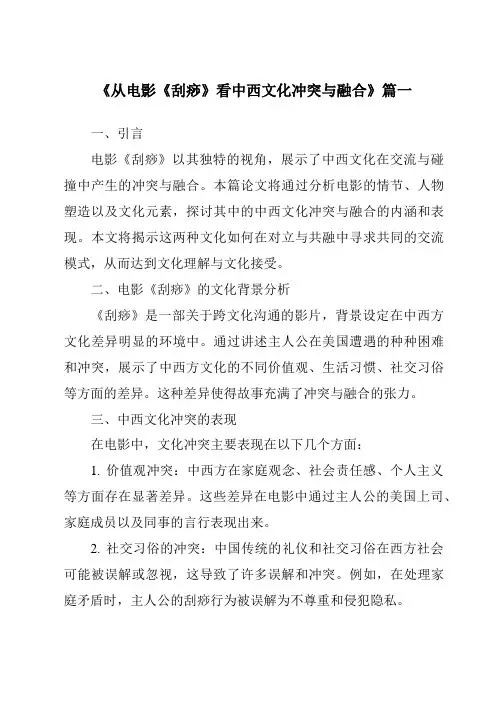 《2024年从电影《刮痧》看中西文化冲突与融合》范文