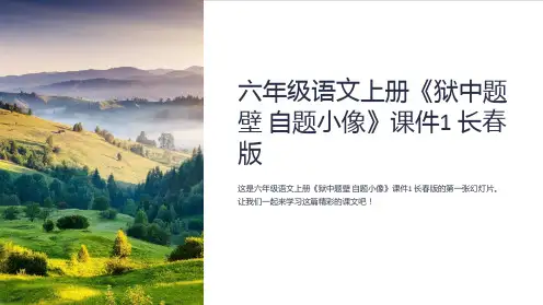 六年级语文上册《狱中题壁 自题小像》课件1 长春版