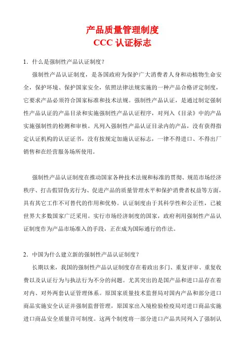 产品质量管理制度CCC认证制度