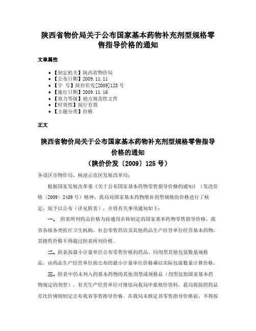 陕西省物价局关于公布国家基本药物补充剂型规格零售指导价格的通知