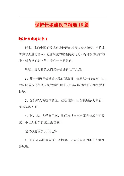 保护长城建议书精选15篇