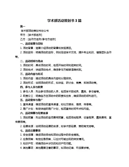 学术部活动策划书3篇