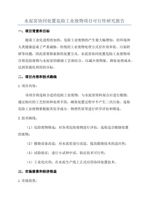 水泥窑协同处置危险工业废物项目可行性研究报告