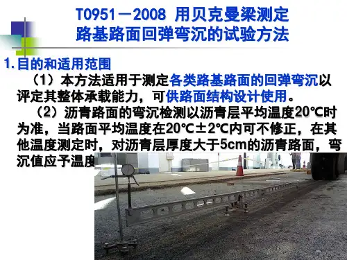 T0951-2008 用贝克曼梁测定路基路面回弹弯沉的试验方法