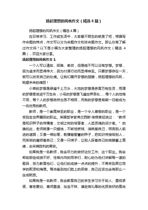 扬起理想的风帆作文（精选4篇）
