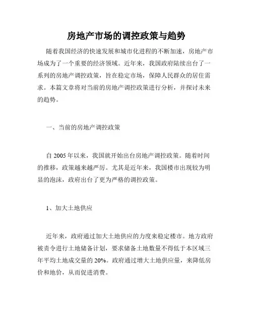 房地产市场的调控政策与趋势