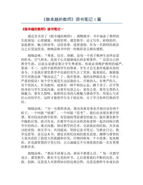 《做卓越的教师》读书笔记4篇