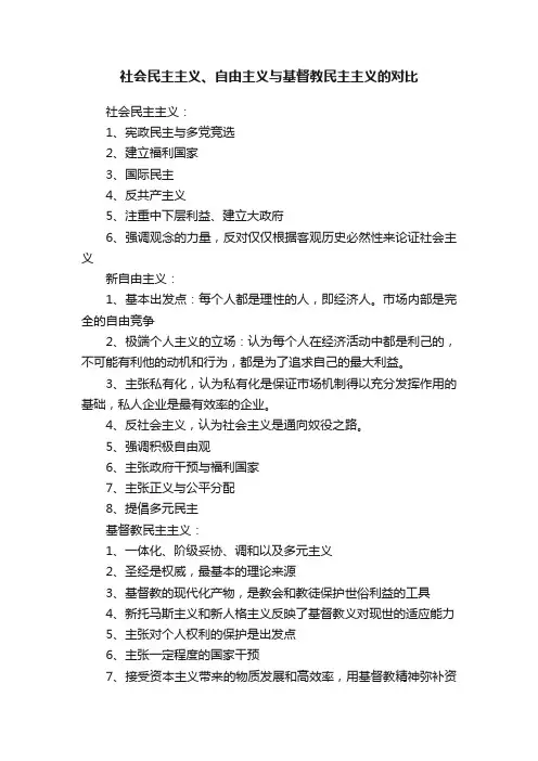 社会民主主义、自由主义与基督教民主主义的对比