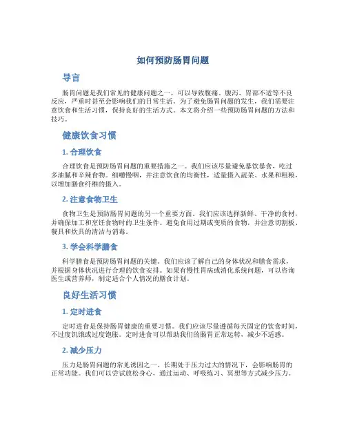 如何预防预防肠胃
