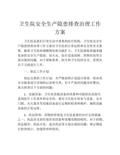 卫生院安全生产隐患排查治理工作方案