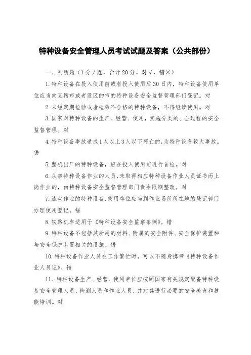 特种设备安全管理人员考试试题及答案(公共部份)