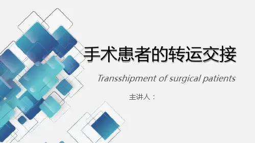 手术室患者的转运 ppt课件