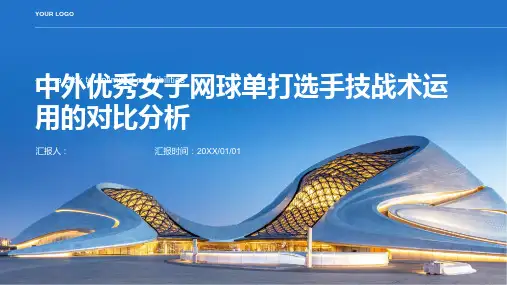中外优秀女子网球单打选手技战术运用的对比分析