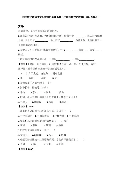 四年级上册语文快乐读书吧必读书目《中国古代神话故事》知识点练习及答案
