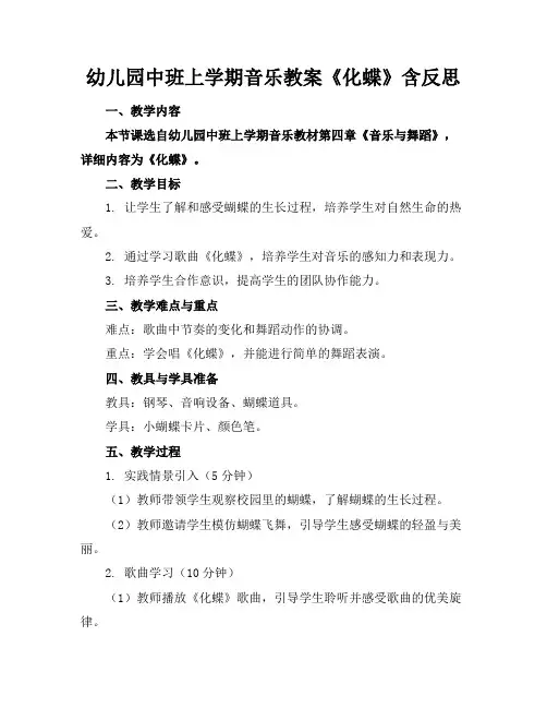 幼儿园中班上学期音乐教案《化蝶》含反思