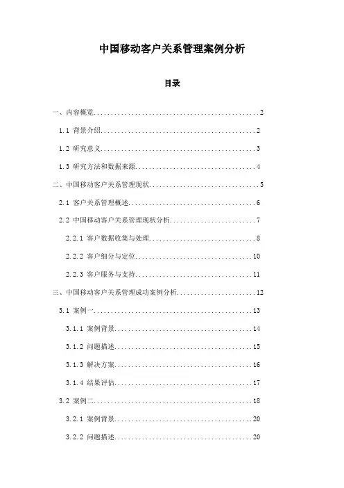 中国移动客户关系管理案例分析