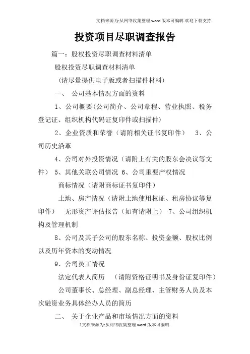 投资项目尽职调查报告