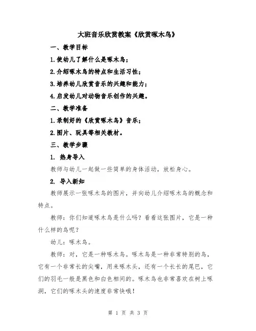 大班音乐欣赏教案《欣赏啄木鸟》