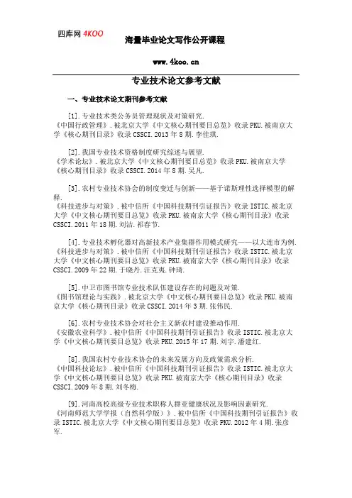 专业技术论文参考文献范例