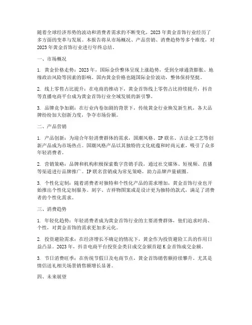 黄金首饰年终报告总结