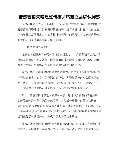 情感营销策略通过情感共鸣建立品牌认同感