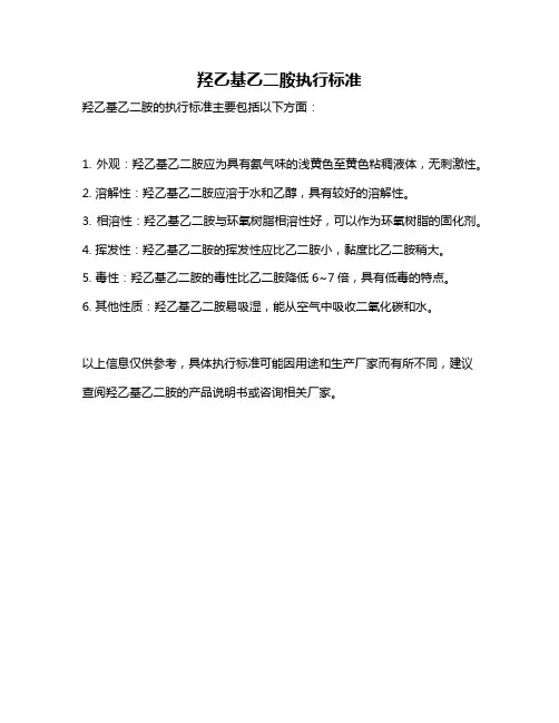羟乙基乙二胺执行标准