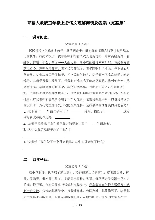 部编人教版五年级上册语文理解阅读及答案(完整版)