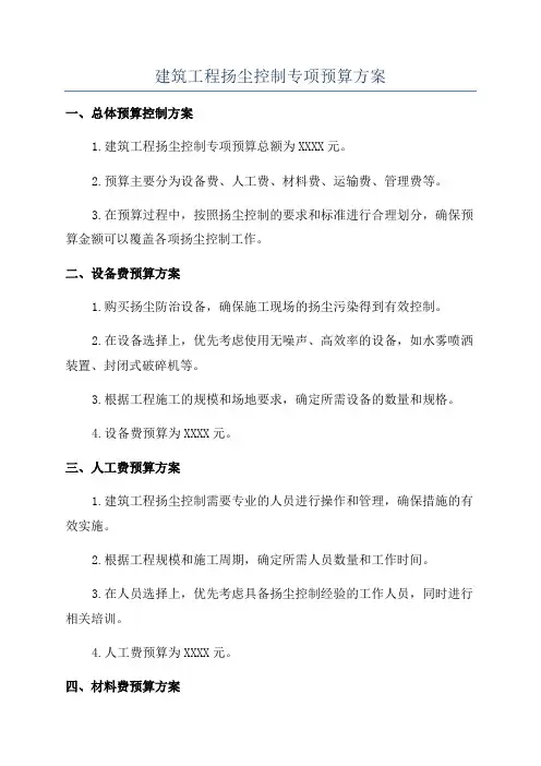 建筑工程扬尘控制专项预算方案