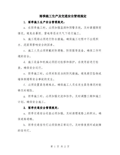 雨季施工生产及交通安全管理规定