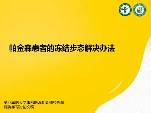 帕金森患者的冻结步态解决办法优秀PPT资料