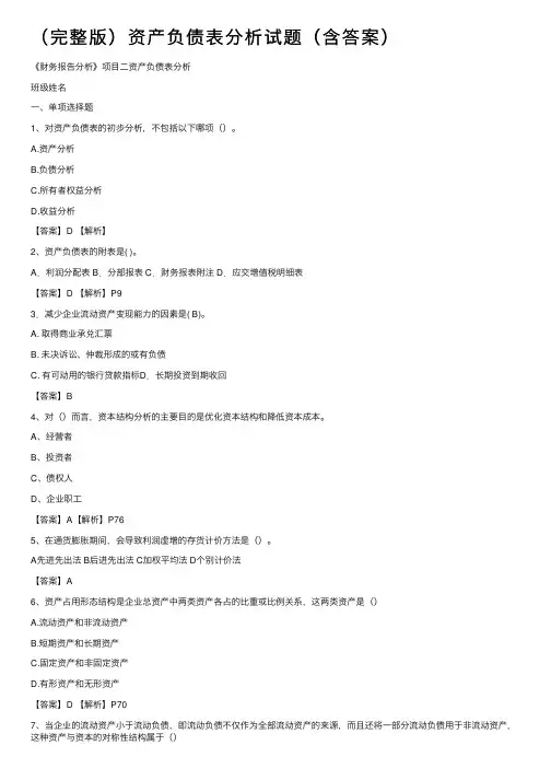 （完整版）资产负债表分析试题（含答案）
