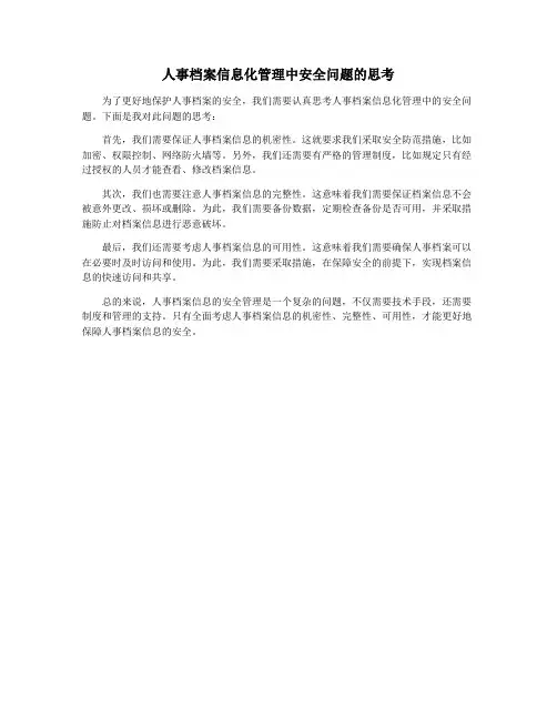 人事档案信息化管理中安全问题的思考