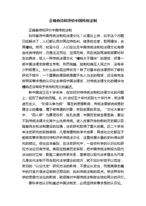 正确看待和评价中国传统法制