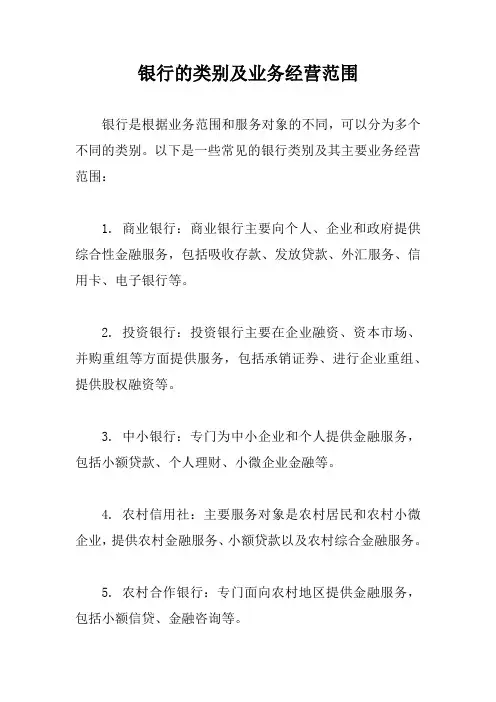 银行的类别及业务经营范围