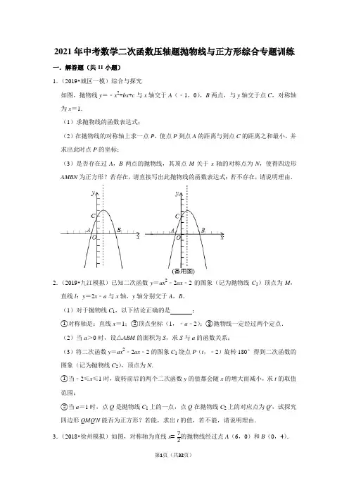 【精品专题训练】2021年中考数学二次函数压轴题抛物线与正方形综合专题训练 含答案与试题解析