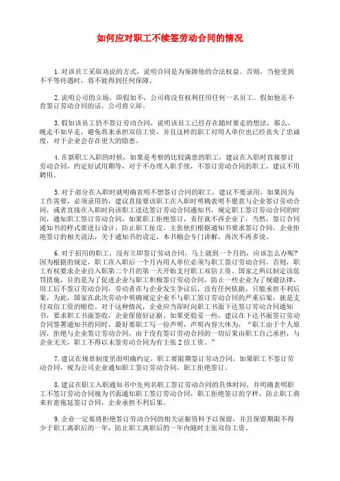 如何应对职工不续签劳动合同的情况