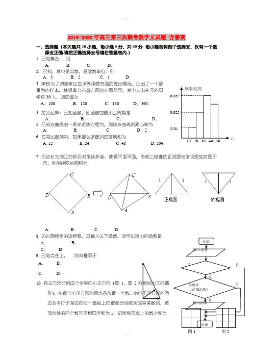 2019-2020年高三第三次联考数学文试题 含答案