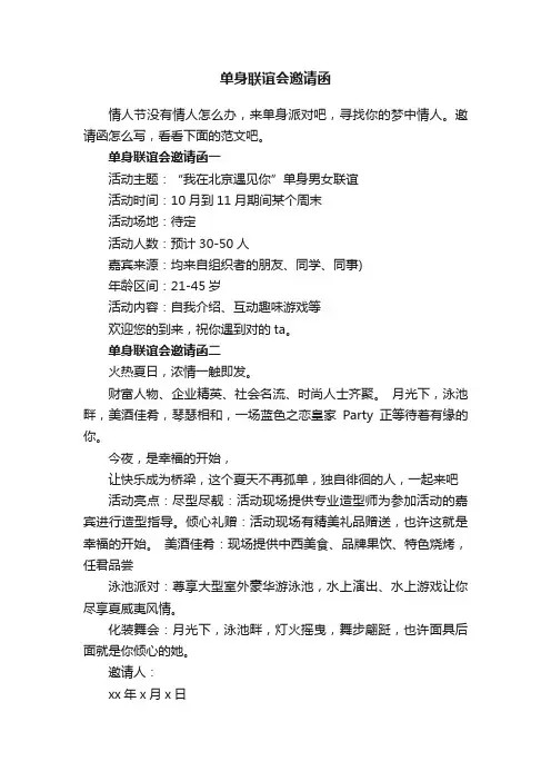 单身联谊会邀请函