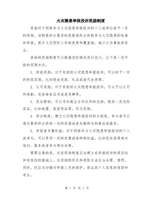 火灾隐患举报投诉奖励制度