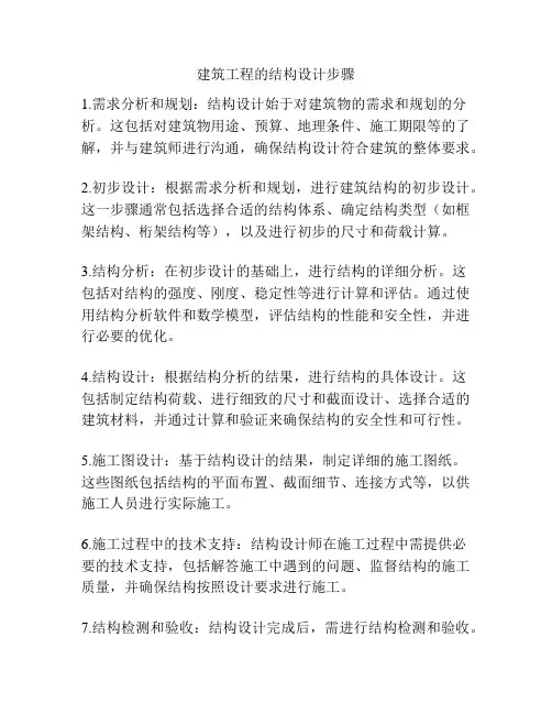 建筑工程的结构设计步骤