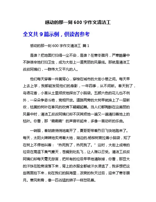 感动的那一刻600字作文清洁工