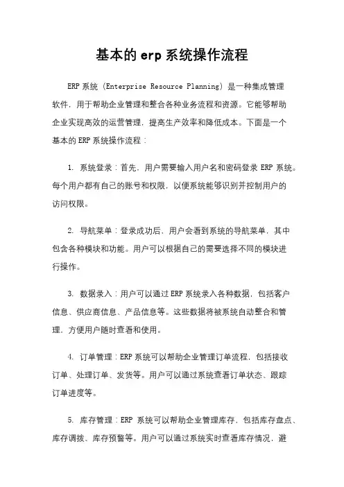 基本的erp系统操作流程