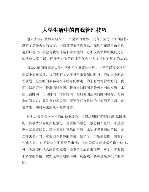 大学生活中的自我管理技巧