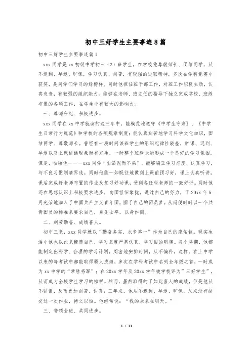初中三好学生主要事迹8篇