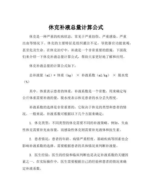 休克补液总量计算公式