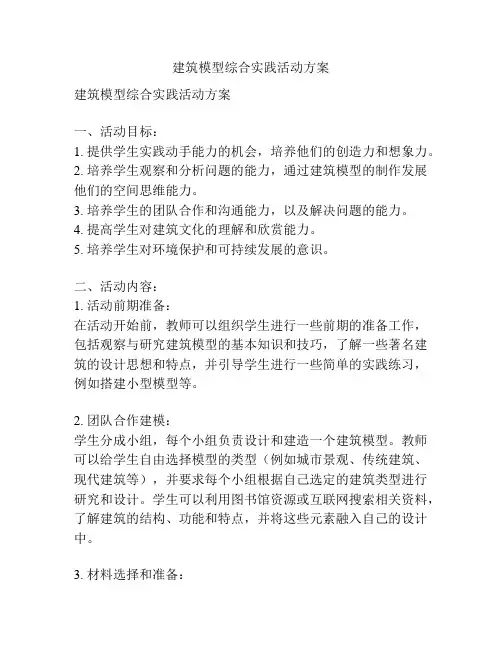 建筑模型综合实践活动方案