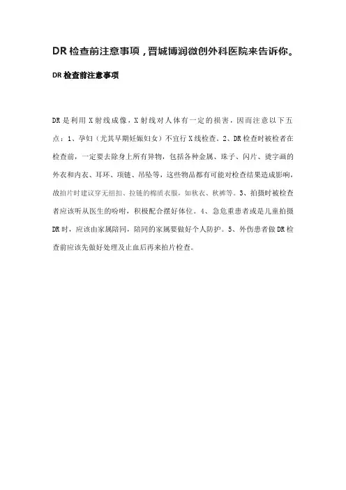 DR检查前注意事项,晋城博润微创外科医院来告诉你。