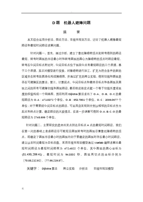机器人避障问题论文