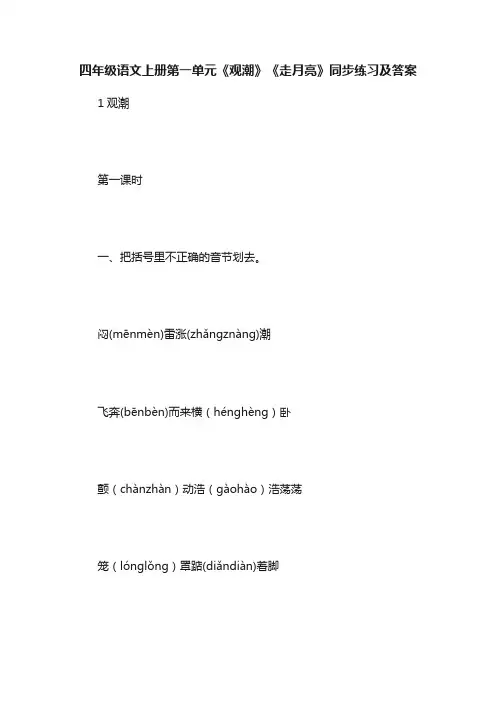 四年级语文上册第一单元《观潮》《走月亮》同步练习及答案
